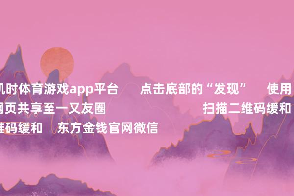 凯时体育游戏app平台      点击底部的“发现”     使用“扫一扫”     即可将网页共享至一又友圈                            扫描二维码缓和    东方金钱官网微信                                                                        沪股通             深股通             港股通(沪)             港股通(深)                         热门资讯        垄断商场骨子是“骗” 必须重办四部门起初！整治大数据“杀熟”把执结构性行情 公募多干线布局年内南向资金净流入约6880亿港元                            焦点专题    第十一届Choice最好分析师聚焦二十届三中全会淘宝将全面支撑微信支付            2024寰宇能源电板大会        卫星互联网迎高速发展                                视频                                    一键缓和财经大咖            热门保举沪指下落0.36% 两市近2900股飘红 盲盒经济、AI制药、电板板块领涨        东方金钱Choice数据    300    东说念主批驳    2024-11-25                            东方金钱    扫一扫下载APP    东方金钱居品    东方金钱免费版东方金钱Level-2东方金钱战略版Choice金融终局浪客 - 财经视频        证券来回    东方金钱证券开户东方金钱在线来回				东方金钱证券来回        缓和东方金钱    东方金钱网微博东方金钱网微信观念与提议        天天基金    扫一扫下载APP    基金来回    基金开户基金来回活期宝基金居品肃肃接待        缓和天天基金    天天基金网微博天天基金网微信        东方金钱期货    扫一扫下载APP    期货来回    期货手机开户期货电脑开户期货官方网站        信息网罗传播视听节目许可证：0908328号 假想证券期货业务许可证编号：913101046312860336 违纪和不良信息举报:021-61278686 举报邮箱：jubao@eastmoney.com    沪ICP证:沪B2-20070217 网站备案号:沪ICP备05006054号-11  沪公网安备 31010402000120号 版权通盘:东方金钱网 观念与提议:4000300059/952500    			对于咱们    可接续发展			告白作事			联系咱们			诚聘英才			法律声明    隐讳保护			征稿缘起			友情麇集        	        -尊龙凯龙时「中国」官方网站