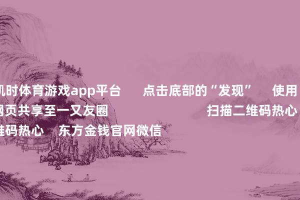 凯时体育游戏app平台      点击底部的“发现”     使用“扫一扫”     即可将网页共享至一又友圈                            扫描二维码热心    东方金钱官网微信                                                                        沪股通             深股通             港股通(沪)             港股通(深)                         热门资讯        操纵阛阓骨子是“骗” 必须重办四部门脱手！整治大数据“杀熟”把捏结构性行情 公募多干线布局年内南向资金净流入约6880亿港元                            焦点专题    第十一届Choice最好分析师聚焦二十届三中全会淘宝将全面复旧微信支付            2024宇宙能源电板大会        卫星互联网迎高速发展                                视频                                    一键热心财经大咖            热门推选沪指下落0.36% 两市近2900股飘红 盲盒经济、AI制药、电板板块领涨        东方金钱Choice数据    300    东说念主驳倒    2024-11-25                            东方金钱    扫一扫下载APP    东方金钱居品    东方金钱免费版东方金钱Level-2东方金钱战术版Choice金融结尾浪客 - 财经视频        证券往来    东方金钱证券开户东方金钱在线往来				东方金钱证券往来        热心东方金钱    东方金钱网微博东方金钱网微信概念与提议        天天基金    扫一扫下载APP    基金往来    基金开户基金往来活期宝基金居品持重答理        热心天天基金    天天基金网微博天天基金网微信        东方金钱期货    扫一扫下载APP    期货往来    期货手机开户期货电脑开户期货官方网站        信息收集传播视听节目许可证：0908328号 洽商证券期货业务许可证编号：913101046312860336 罪人和不良信息举报:021-61278686 举报邮箱：jubao@eastmoney.com    沪ICP证:沪B2-20070217 网站备案号:沪ICP备05006054号-11  沪公网安备 31010402000120号 版权通盘:东方金钱网 概念与提议:4000300059/952500    			对于咱们    可连续发展			告白奇迹			干系咱们			诚聘英才			法律声明    秘籍保护			征稿缘由			友情勾搭        	        -尊龙凯龙时「中国」官方网站