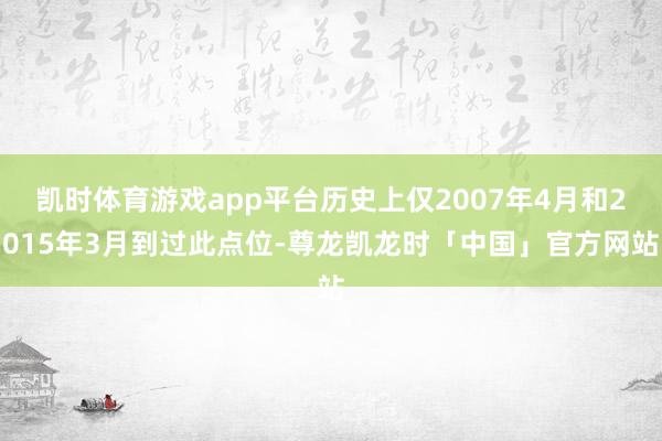 凯时体育游戏app平台历史上仅2007年4月和2015年3月到过此点位-尊龙凯龙时「中国」官方网站